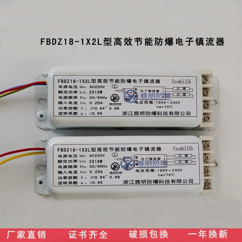 FBDZ18-1x2L高效節(jié)能防爆電子鎮(zhèn)流器 FBDZ18-1x2L?熒光燈防爆瞬時鎮(zhèn)流器