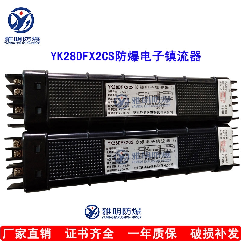 YK28DFX2CS防爆電子鎮(zhèn)流器 黑色長(zhǎng)殼防爆熒光燈鎮(zhèn)流器