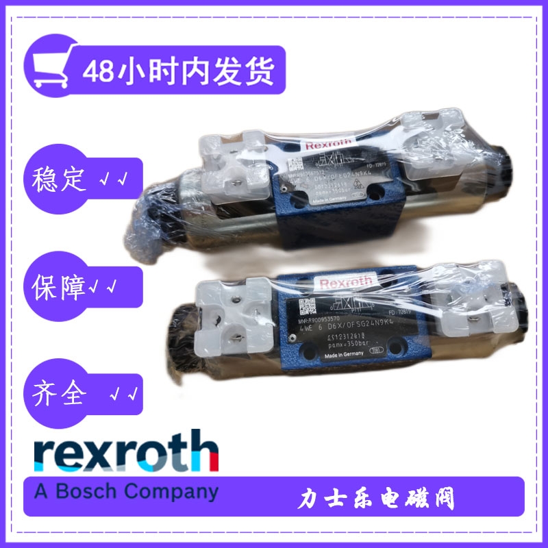 rexroth電磁閥4WE10M33/CG12N9K4電磁閥選型