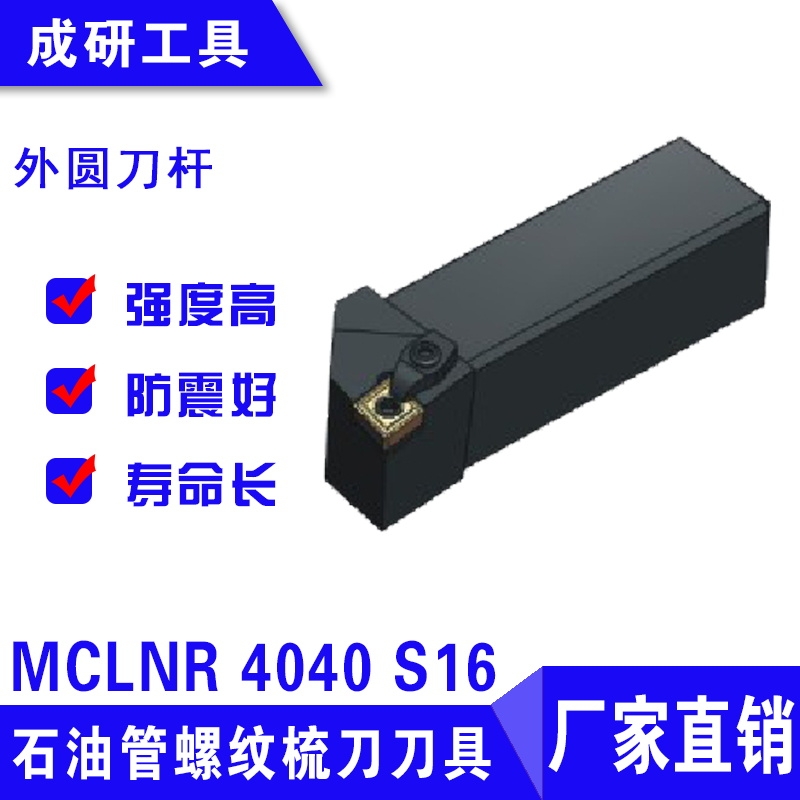 石油管螺紋梳刀刀具外圓刀桿MCLNR 4040 S16