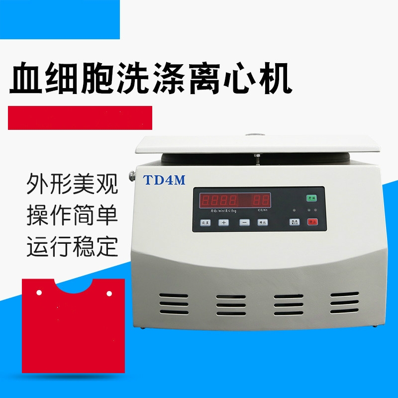 TD4M上海實(shí)驗(yàn)室用血型血清學(xué)細(xì)胞洗滌離心機(jī)