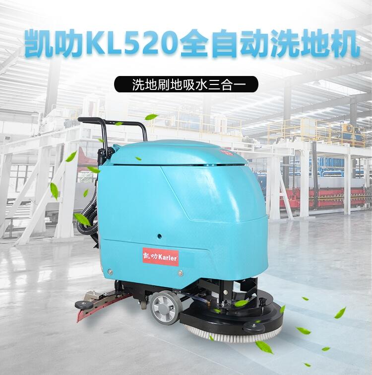 凱叻KL520洗地機(jī) 衡水置換回收維保工商兩用刷地機(jī)