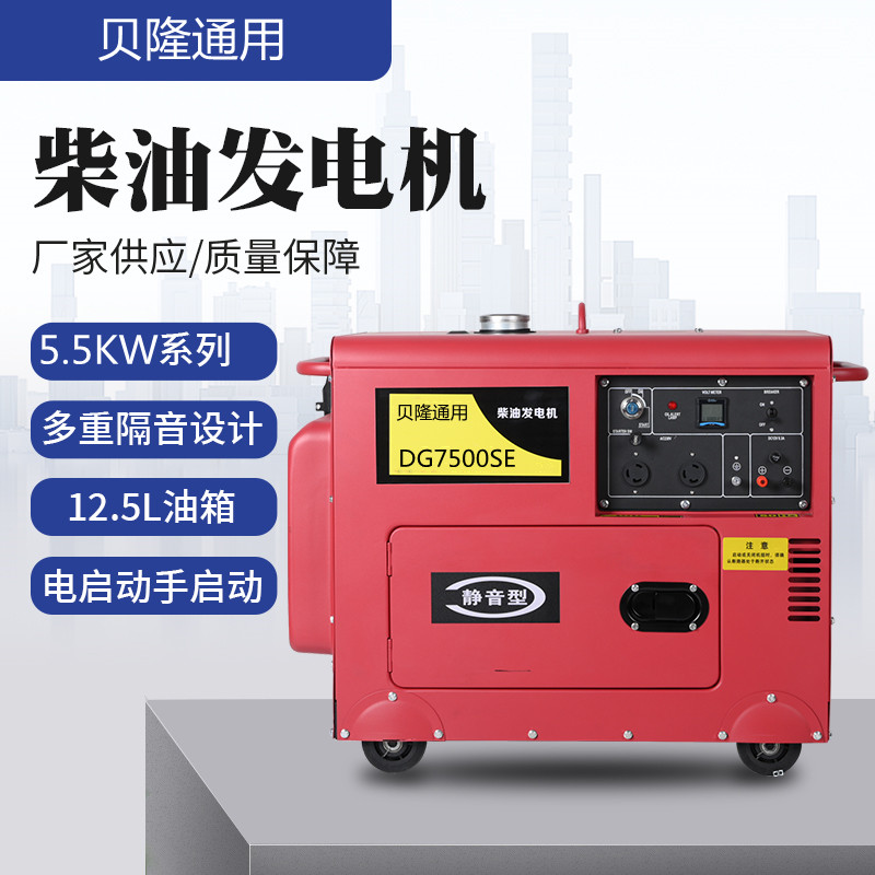 貝隆5.5KW單相220V靜音柴油發(fā)電機5.5KW三相靜音發(fā)電機5.5KW等功率靜音發(fā)電機