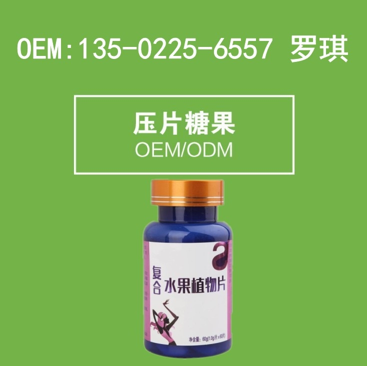 廣東酵素壓片糖果OEM廠家