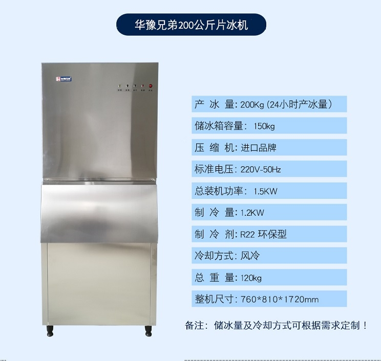 200公斤片冰機商用片冰機華豫兄弟片冰機明檔餐飲片冰機