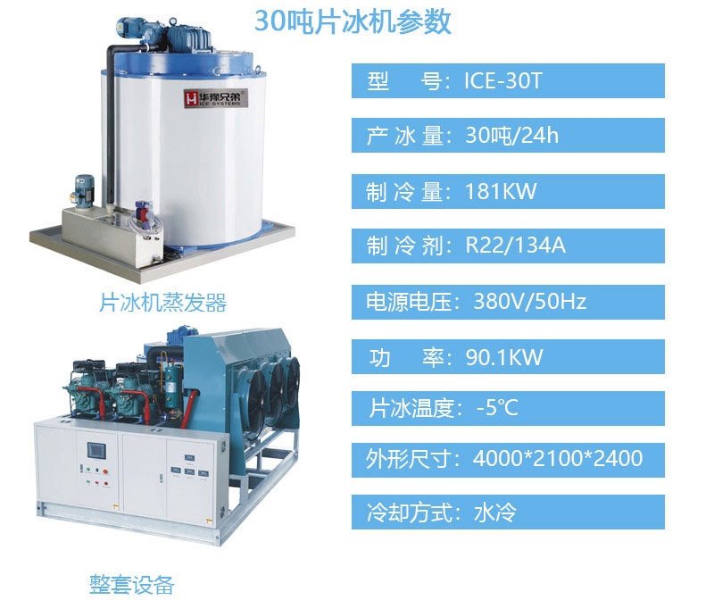 30噸片冰機(jī) 大型片冰機(jī) 工業(yè)制冰機(jī) 食品廠化工廠制冰機(jī)