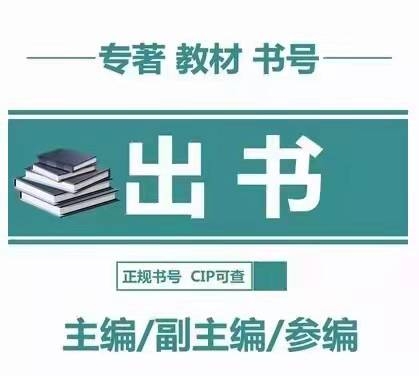 圖書(shū)出版_免費(fèi)審稿聯(lián)系出版社出書(shū)三百余家國(guó)內(nèi)出版社深度合作