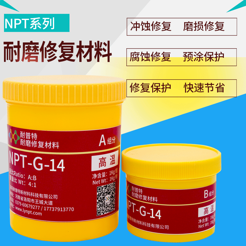 NPT-G-14高溫耐磨防腐顆粒膠氧化鋁渣漿泵管道脫硫泵耐磨涂層1kg