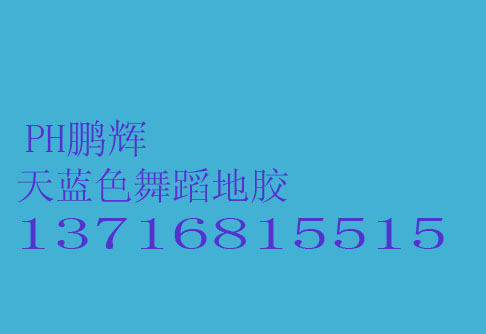 滄州舞蹈地膠，舞蹈教室地膠，專業(yè)舞蹈地膠