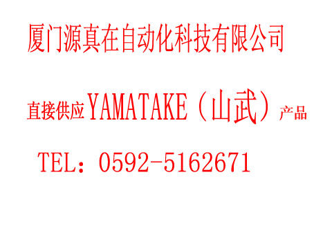 511-5600 YAMATAKE廈門源真在供應