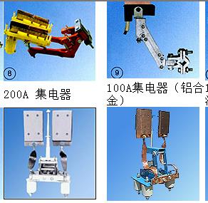 上海JD-300A集電器價格，單級管式集電器，滑線受電器