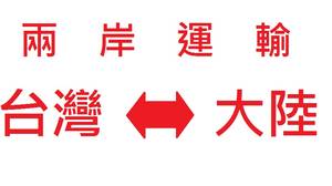 臺(tái)灣到大陸小三通專(zhuān)線(xiàn)、大陸到臺(tái)灣小三通專(zhuān)線(xiàn)物流