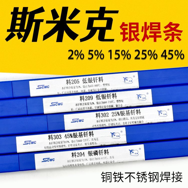 斯米克L325銀焊絲45%銀焊絲