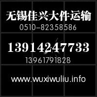 16米車天天發(fā)——無錫到泰安新泰貨運(yùn)、專線、物流、托運(yùn)公司