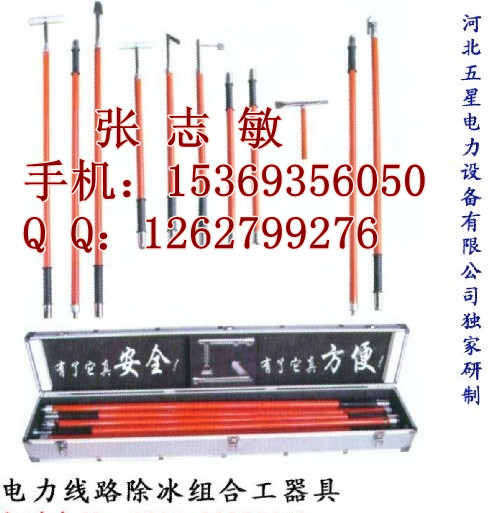 (⌒^ˊ>【河北五星】除冰組合工具 】◎-∪【除冰組合工具價(jià)格】電力專(zhuān)用除冰工具