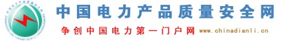 全國電力公司|國家電力公司|河北省電力公司—中國電力產(chǎn)品質(zhì)量安全網(wǎng)