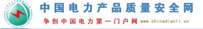 中國電力產品質量安全網電力安全認證\電力品牌推廣\電力企業(yè)形象宣傳