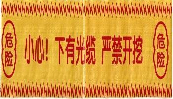 海口安全警示帶©電纜警示帶®探測(cè)警示帶㊣盒式警示帶⑨地埋警示帶示蹤