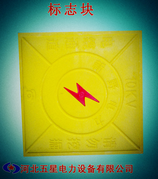 ★交通標(biāo)志塊★供應(yīng)吸電纜標(biāo)志★塊燃?xì)鈽?biāo)志塊★管道走向標(biāo)志塊★