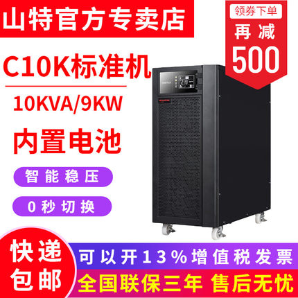 SANTAK山特UPS不間斷電源C10K 9000W 穩(wěn)壓電腦服務器標機內置電池