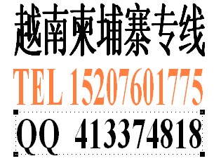 供應(yīng)越南/柬埔寨貨運專線,讓您足不出戶,運籌帷幄,通達千里