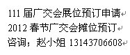 廣州求購(gòu)111屆廣交會(huì)展位