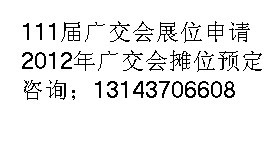 廣交會辦公展位預(yù)訂=廣交會辦公攤位