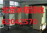 北京電冰箱回收價格，收購舊冰箱，收購冰箱