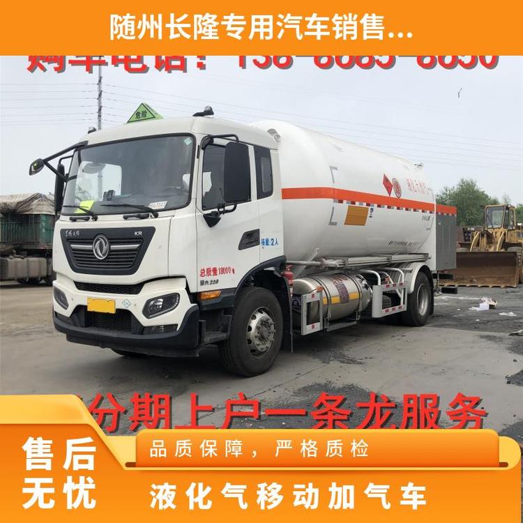 液化氣移動(dòng)加氣車(chē)整備質(zhì)量15400(Kg)不銹鋼貨號(hào)0118后雙驅(qū)