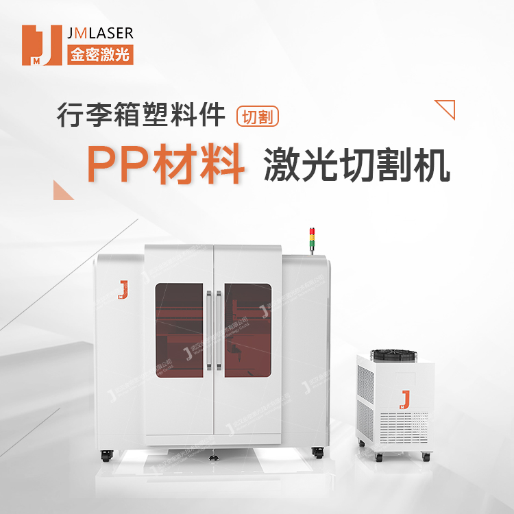 行李箱PP材料激光切割機塑料件吸塑件橡膠件切割開孔修邊