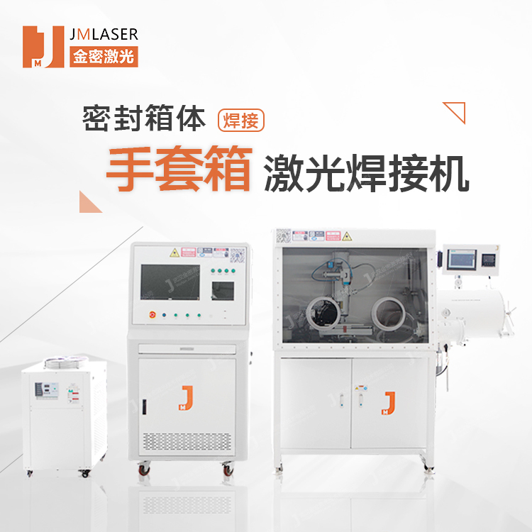 激光密封焊接機(jī)氣體置換倉密封箱體封焊系統(tǒng)側(cè)封焊