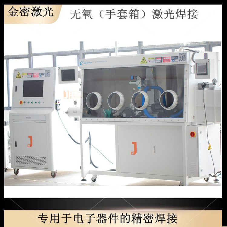 醫(yī)療器械激光焊接機(jī)金密無氧手套箱焊接機(jī)適用于心臟起搏器焊接