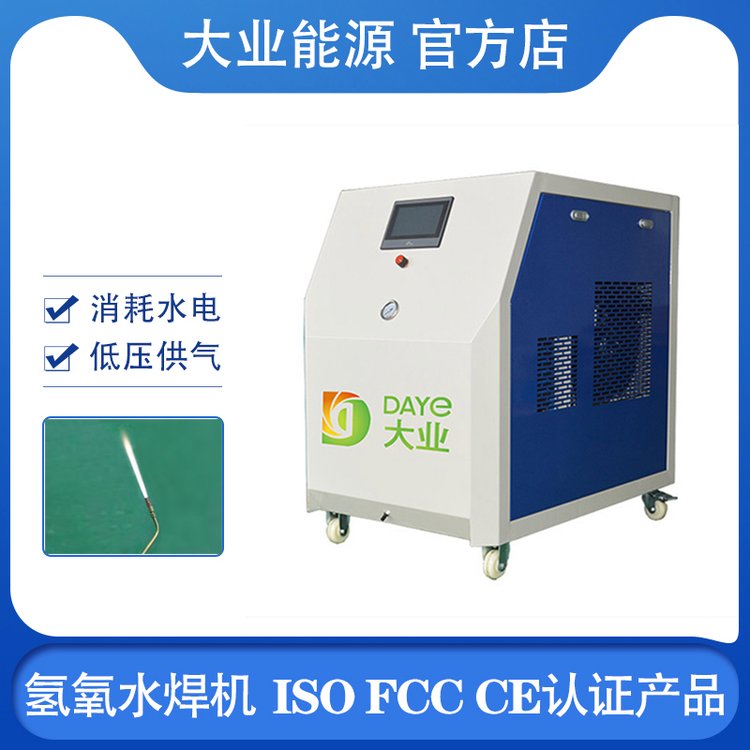 大業(yè)能源氫氧焊接機大小型水焊機水燃料氫氧機替代氣瓶無爆燃風險