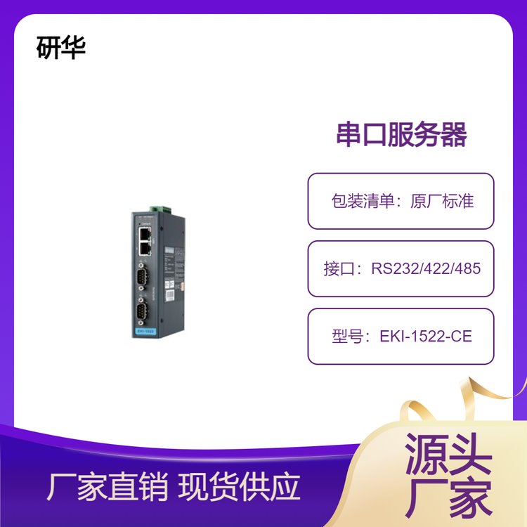 研華2端口RS-232\/422\/485串口設備聯(lián)網服務器EKI-1522-CE