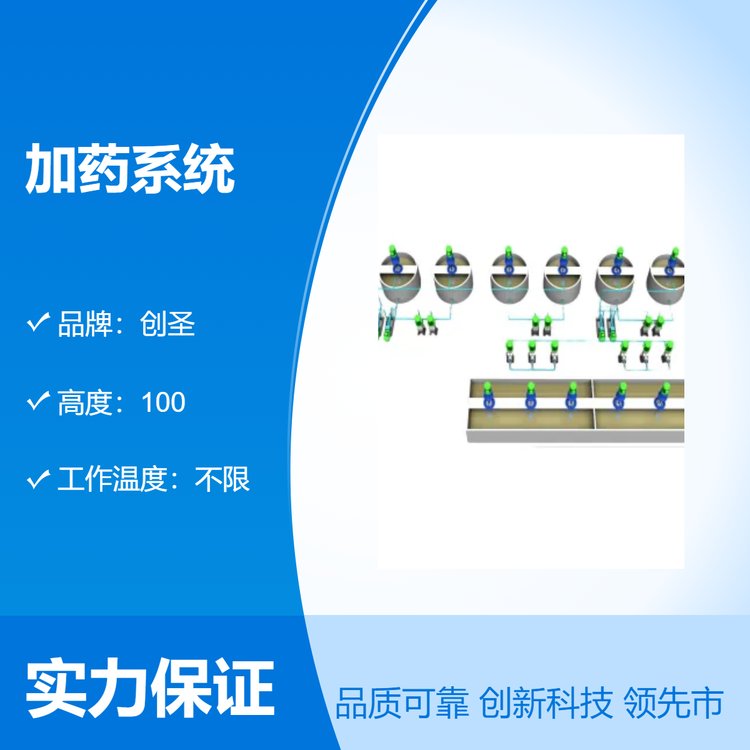 創(chuàng)圣加藥系統(tǒng)具投藥、攪拌、輸送液體、自動控制于一體的成套設(shè)備