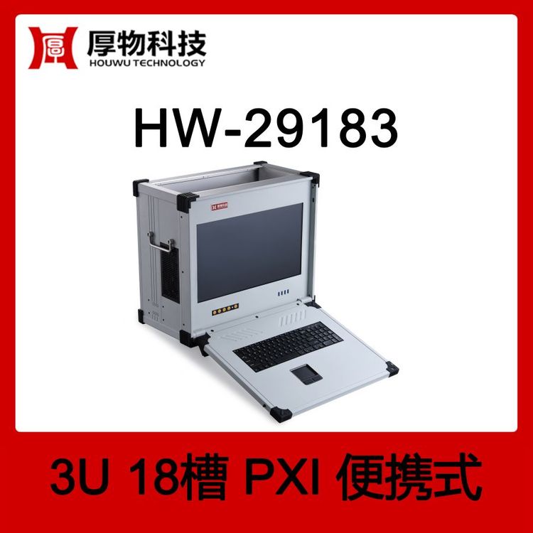 厚物科技PXI機箱控制器便攜機HW-291833U18槽加固便攜式測控平臺