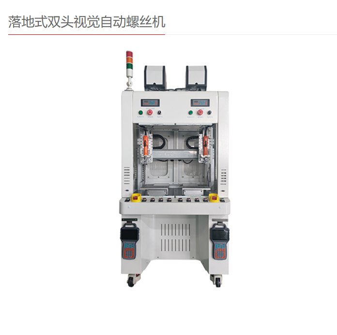 英航自動(dòng)化落地式單頭視覺(jué)自動(dòng)螺絲機(jī)歡迎致電