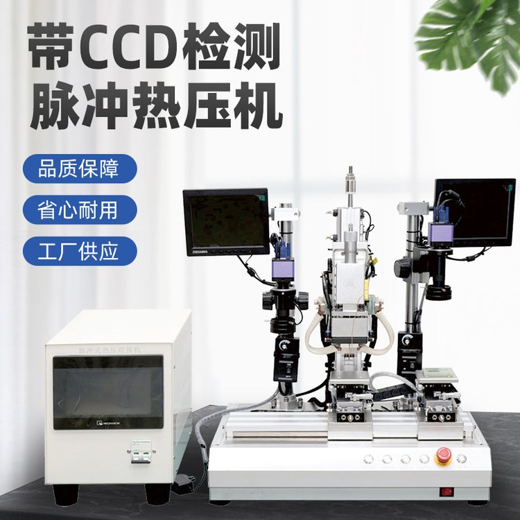 廠家定做帶CCD檢測(cè)手機(jī)屏排線脈沖熱壓機(jī)CCD熱壓焊接機(jī)定制