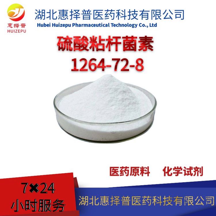 惠擇普硫酸粘桿菌素1264-72-8ColistinSulfate多粘菌素