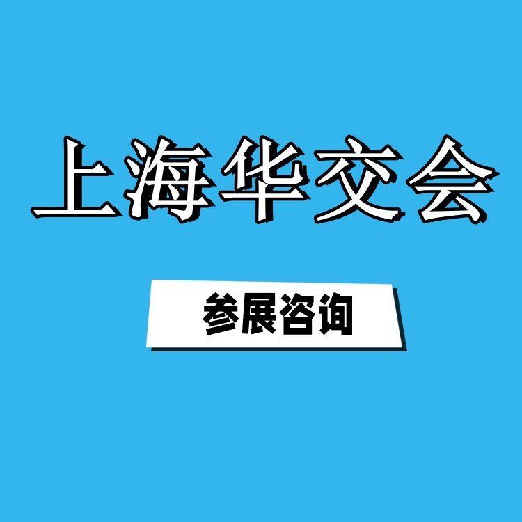 2025上海華交會第33屆華東進(jìn)出口商品交易會