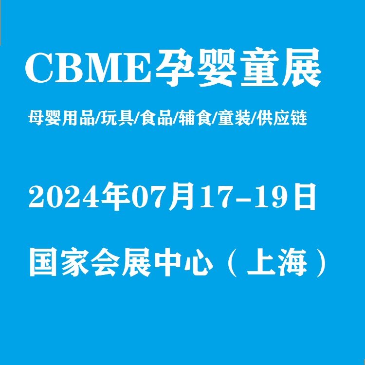 2024第二十三屆國(guó)際CBME孕嬰童展上海嬰童展覽會(huì)