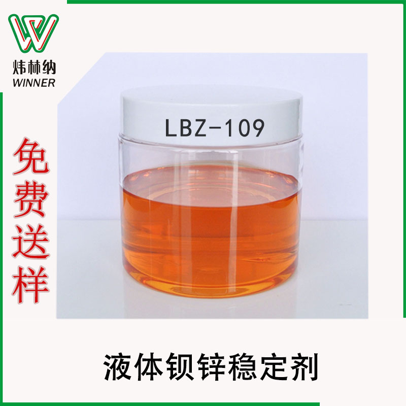 工廠批發(fā)LBZ鋇鋅穩(wěn)定劑，免費送養(yǎng)pvc透明軟制品專用液體鋇鋅助劑