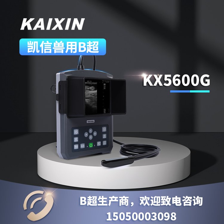 KX5600G牛馬大動(dòng)物測(cè)孕檢查B超機(jī)，豬羊動(dòng)物超聲