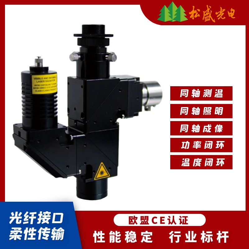 測(cè)溫同軸視覺激光焊接頭2μm|塑料焊接頭1710nm