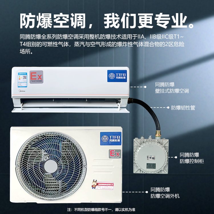 同騰防爆防腐空調(diào)單元式防爆空調(diào)酒精庫用1.5p壁掛式防爆空調(diào)機(jī)