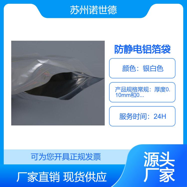 防靜電鋁箔袋認準諾世德專注行業(yè)多年抗拉強度、抗拉伸力高