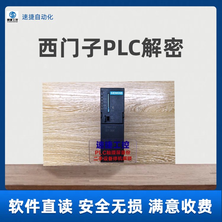 西門子PLC解密s7-200\/300plc程序解密廠家軟件直讀免拆機(jī)速捷工控