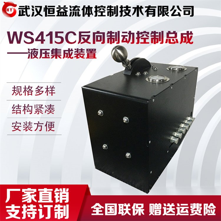 WS415C反向制動(dòng)控制總成液壓制動(dòng)模塊化安裝