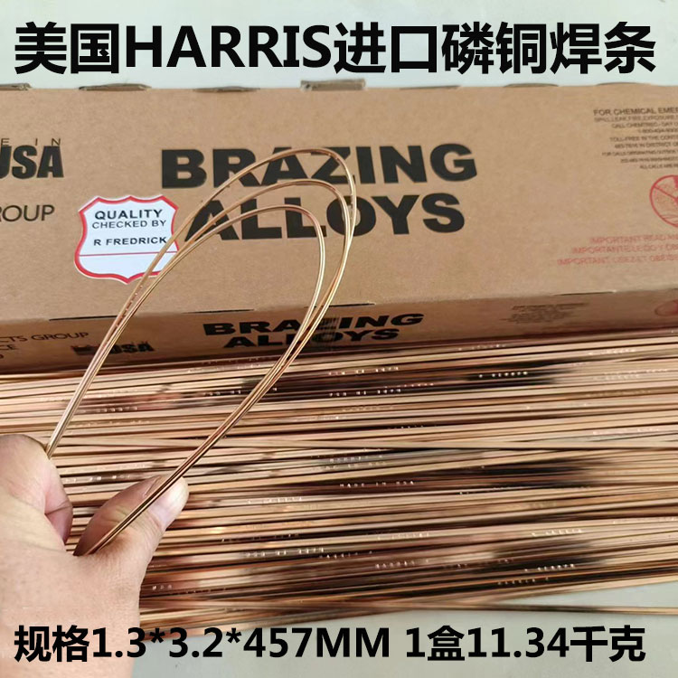 美國哈利斯HARRIS0號焊條磷銅焊條進口磷銅焊條0618F磷銅焊條