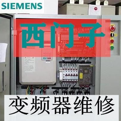 西門子430變頻器維修SIEMENS免費上門檢測精湛的技術(shù)團(tuán)隊